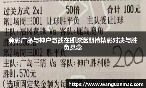 竞彩广岛与神户激战在即球迷期待精彩对决与胜负悬念