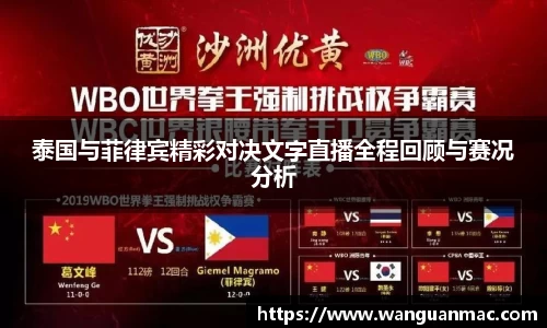 泰国与菲律宾精彩对决文字直播全程回顾与赛况分析