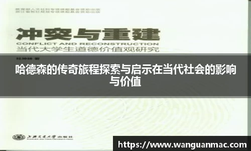 哈德森的传奇旅程探索与启示在当代社会的影响与价值