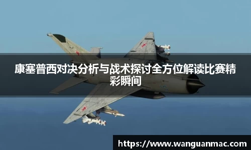康塞普西对决分析与战术探讨全方位解读比赛精彩瞬间