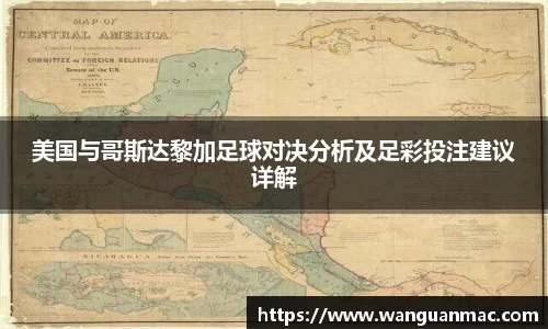 美国与哥斯达黎加足球对决分析及足彩投注建议详解