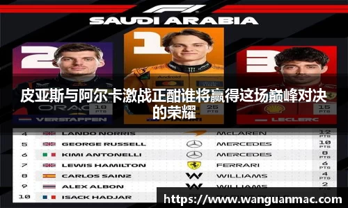 皮亚斯与阿尔卡激战正酣谁将赢得这场巅峰对决的荣耀