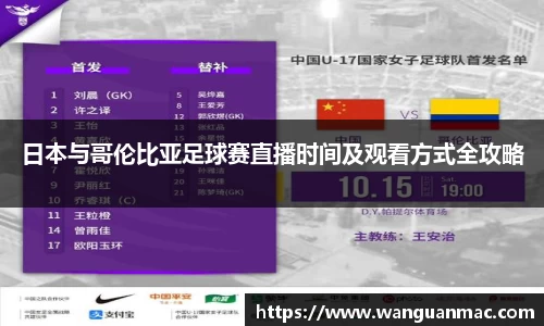 日本与哥伦比亚足球赛直播时间及观看方式全攻略