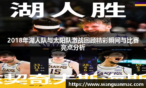 2018年湖人队与太阳队激战回顾精彩瞬间与比赛亮点分析