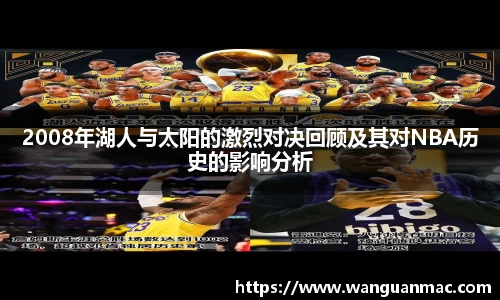 2008年湖人与太阳的激烈对决回顾及其对NBA历史的影响分析