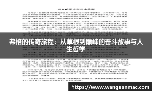 弗格的传奇旅程：从草根到巅峰的奋斗故事与人生哲学